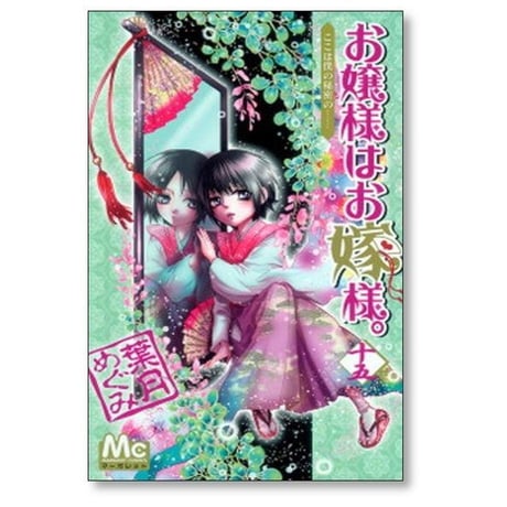 お嬢様はお嫁様 葉月めぐみ [1-18巻 漫画全巻セット/完結]