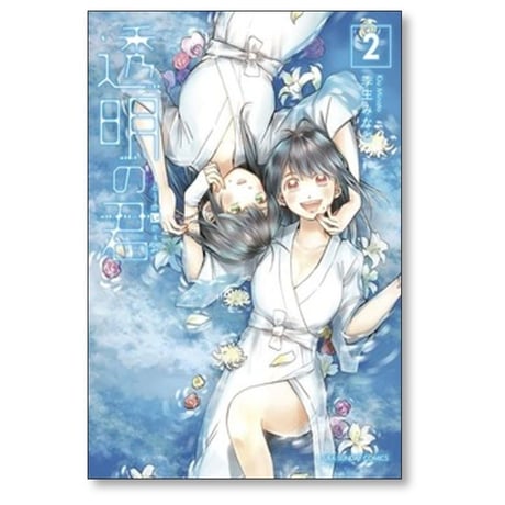 透明の君 季生みなと [1-4巻 漫画全巻セット/完結]