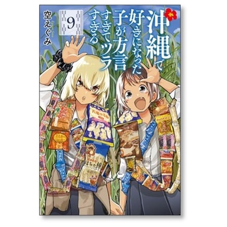 沖縄で好きになった子が方言すぎてツラすぎる 空えぐみ [1-10巻 コミックセット/未完結]