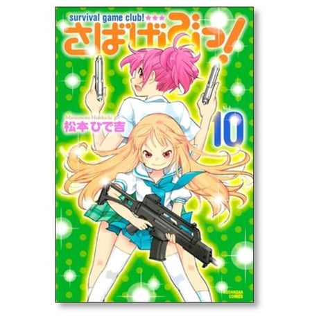 さばげぶっ 松本ひで吉 [1-13巻 漫画全巻セット/完結]