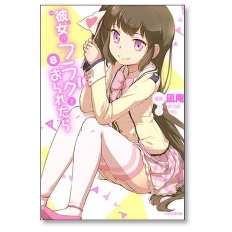 彼女がフラグをおられたら 凪庵 [1-10巻 漫画全巻セット/完結] 竹井10日 CUTEG