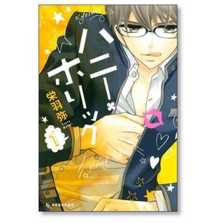 ハニーホリック 栄羽弥 [1-4巻 漫画全巻セット/完結]