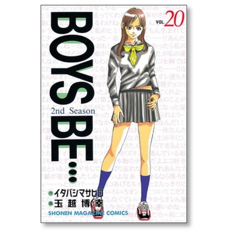 BOYS BE 2nd Season 玉越博幸 [1-20巻 漫画全巻セット/完結] ボーイズビー セカンドシーズン イタバシマサヒロ