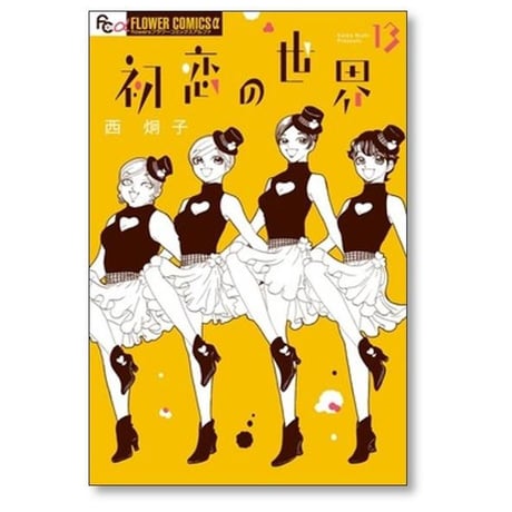 初恋の世界 西炯子 [1-15巻 漫画全巻セット/完結]