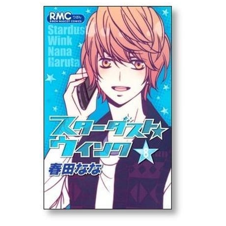 スターダストウインク 春田なな [1-11巻 漫画全巻セット/完結]