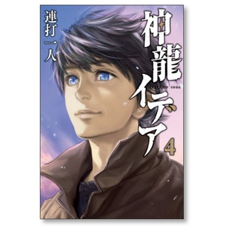 神龍イデア 連打一人 [1-4巻 漫画全巻セット/完結]