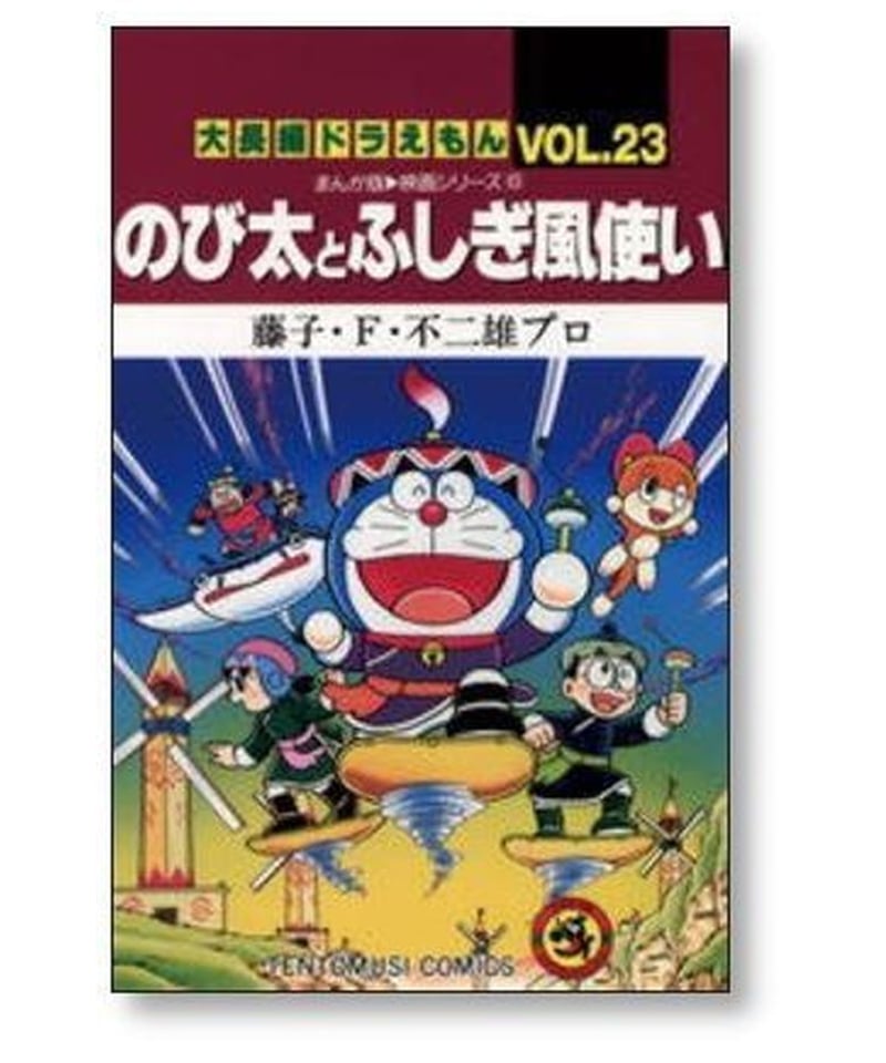 大長編 ドラえもん 藤子不二雄 [1-24巻 漫画全巻セット/完結] 大長編