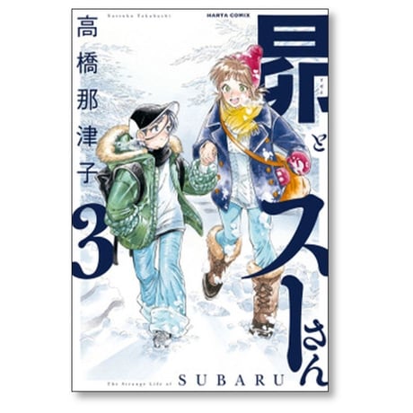 昴とスーさん 高橋那津子 [1-6巻 漫画全巻セット/完結]
