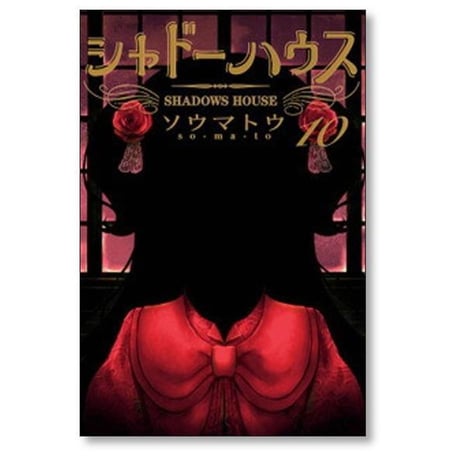 シャドーハウス ソウマトウ [1-20巻 コミックセット/未完結]