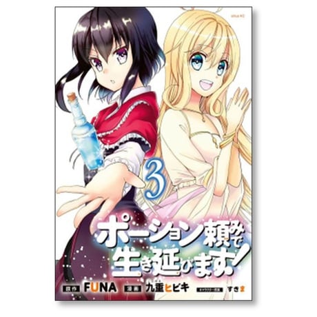 ポーション頼みで生き延びます 九重ヒビキ [1-9巻 漫画全巻セット/完結] すきま FUNA