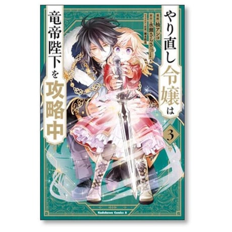 やり直し令嬢は竜帝陛下を攻略中 柚アンコ [1-8巻 コミックセット/未完結] 永瀬さらさ 藤未都也