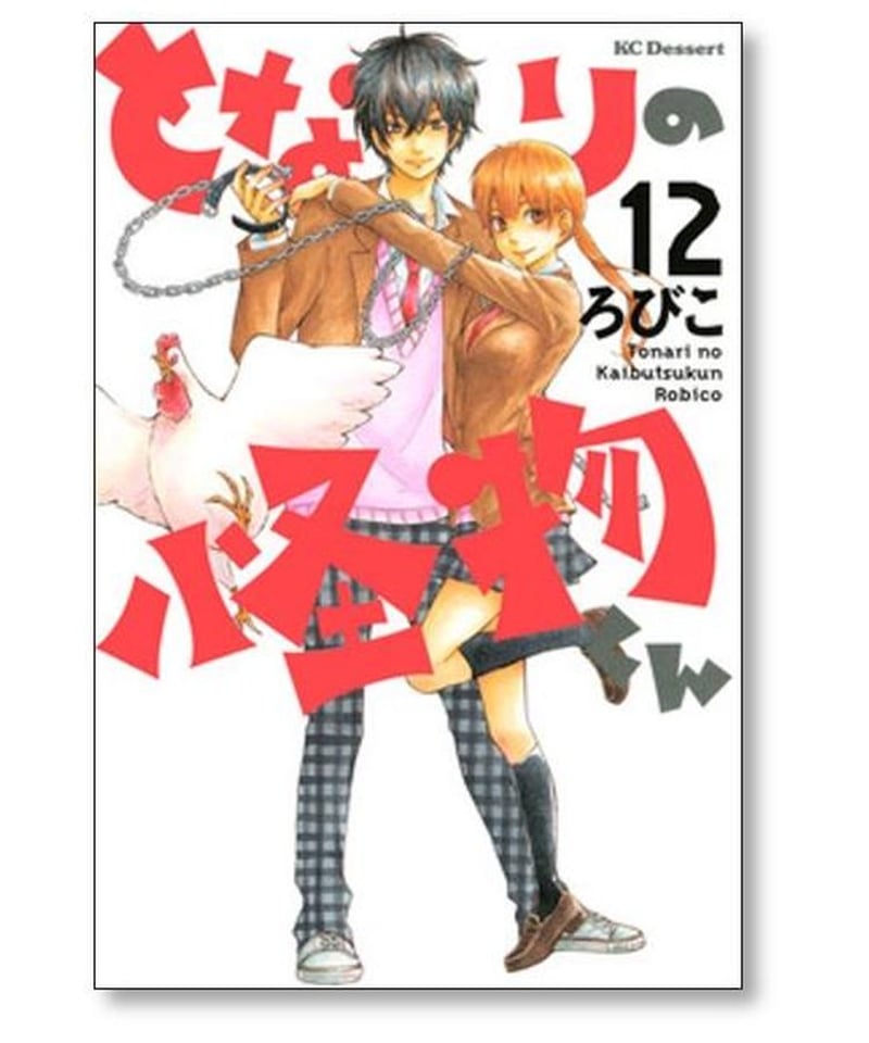 となりの怪物くん ろびこ [1-13巻 漫画全巻セット/完結] | 漫画専門店