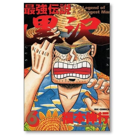 最強伝説 黒沢 福本伸行 [1-11巻 漫画全巻セット/完結]