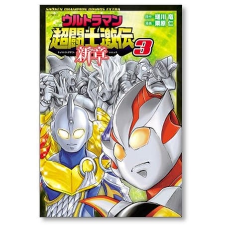 ウルトラマン 超闘士激伝 新章 栗原仁 [1-5巻 漫画全巻セット/完結] 瑳川竜