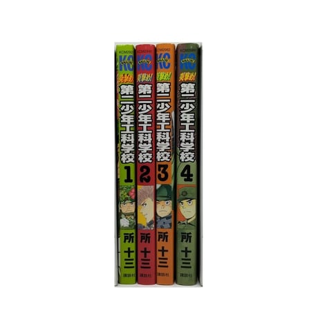 突撃め 第二少年工科学校 所十三 [1-4巻 漫画全巻セット/完結]