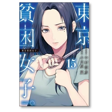 東京貧困女子 小田原愛 [1-16巻 コミックセット/未完結] 中村淳彦