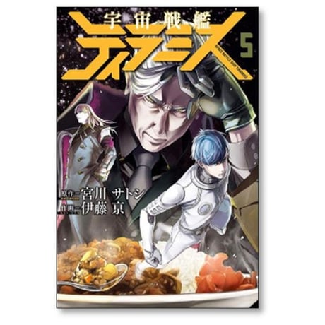 宇宙戦艦ティラミス 伊藤亰 [1-10巻 漫画全巻セット/完結] 宮川サトシ