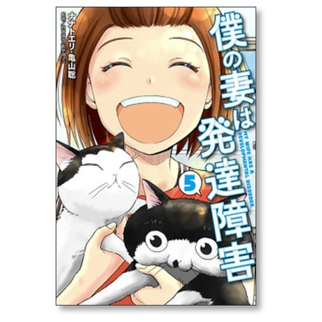 僕の妻は発達障害 ナナトエリ [1-8巻 漫画全巻セット/完結] 亀山聡