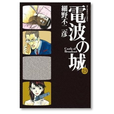電波の城 細野不二彦 [1-23巻 漫画全巻セット/完結]