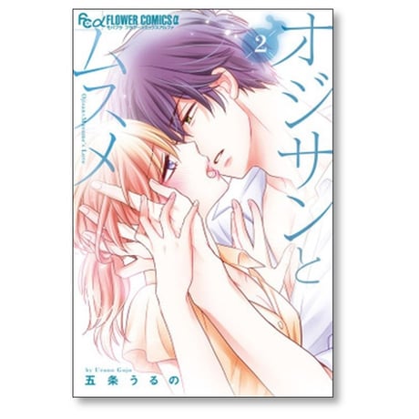オジサンとムスメ 五条うるの [1-8巻 コミックセット/未完結]