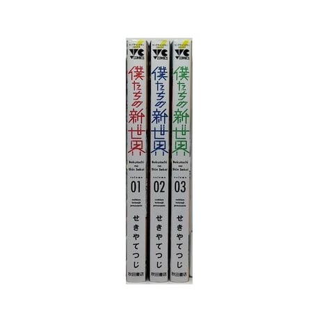 僕たちの新世界 せきやてつじ [1-3巻 漫画全巻セット/完結]