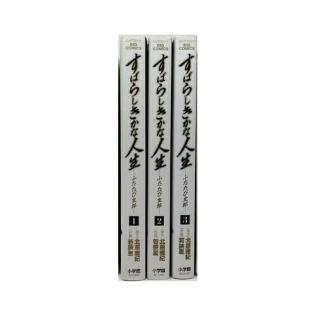 すばらしきかな人生 ふたたび友郎 若狭星 [1-3巻 漫画全巻セット/完結] 北原雅紀