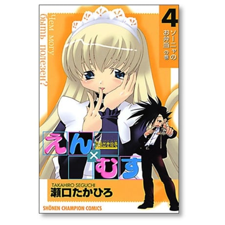 恋愛出世絵巻 えんむす 瀬口たかひろ [1-6巻 漫画全巻セット/完結] えん×むす