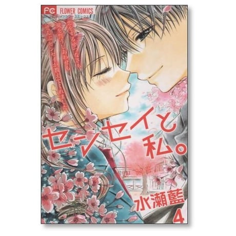 センセイと私 水瀬藍 [1-4巻 漫画全巻セット/完結]