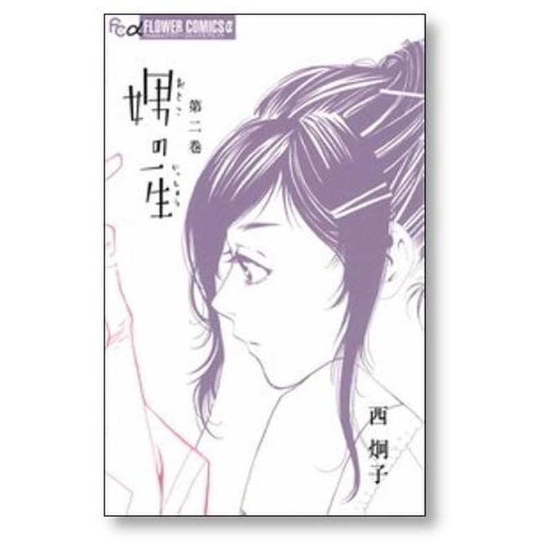 「娚(おとこ)の一生 」西 炯子 漫画全巻セット 完結 娚の一生 西炯子 [1-4巻 漫画全巻セット/完結] 男の一生 おとこ