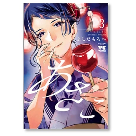 あさこ よしだもろへ [1-7巻 漫画全巻セット/完結]