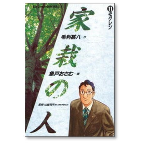 家栽の人 魚戸おさむ [1-15巻 漫画全巻セット/完結] 家裁の人 かさいのひと 毛利甚八