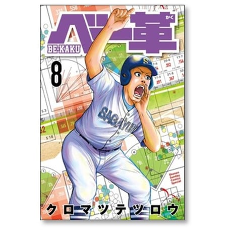 ベー革 クロマツテツロウ [1-8巻 コミックセット/未完結]