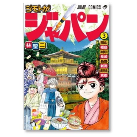 ジモトがジャパン 林聖二 [1-6巻 漫画全巻セット/完結]