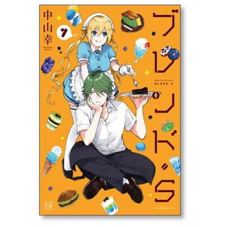 ブレンドS 中山幸 [1-8巻 漫画全巻セット/完結] ブレンドエス ブレンド・S