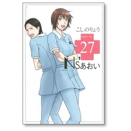 N'Sあおい こしのりょう [1-32巻 漫画全巻セット/完結] ナース あおい