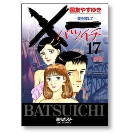 バツイチ 愛をさがして 国友やすゆき [1-19巻 漫画全巻セット/完結] ×一