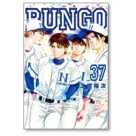 ブンゴ 二宮裕次 [1-40巻 コミックセット/未完結] BUNGO