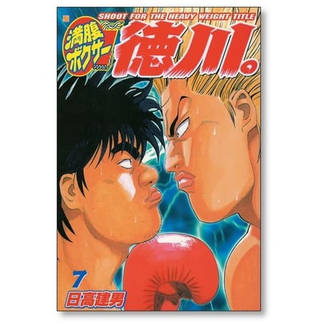 満腹ボクサー徳川 日高建男 [1-11巻 漫画全巻セット/完結]