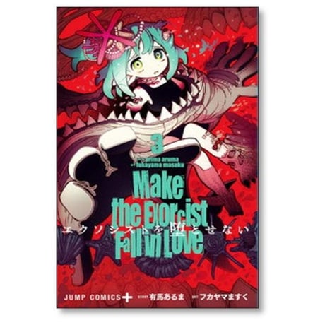 エクソシストを堕とせない フカヤマますく [1-12巻 コミックセット/未完結] 有馬あるま