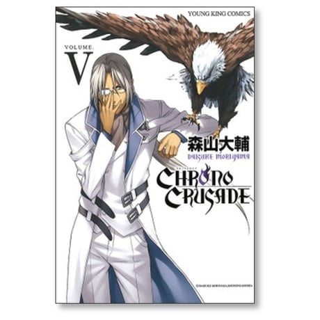 クロノクルセイド 森山大輔 [1-8巻 漫画全巻セット/完結] 新装版