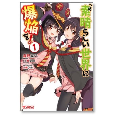 この素晴らしい世界に爆焔を 森野カスミ [1-5巻 漫画全巻セット/完結] 暁なつめ 三嶋くろね