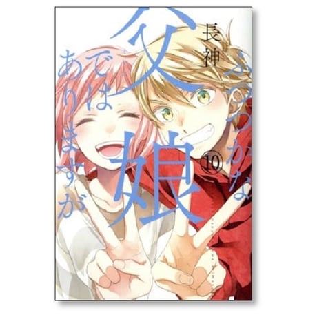 ふつつかな父娘ではありますが 長神 [1-11巻 漫画全巻セット/完結]