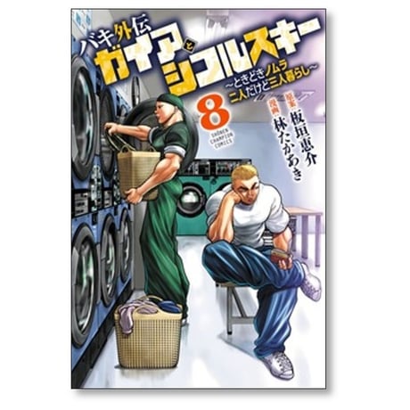 バキ外伝 ガイアとシコルスキー ときどきノムラ 二人だけど三人暮らし 林たかあき [1-9巻 コミックセット/未完結] 板垣恵介