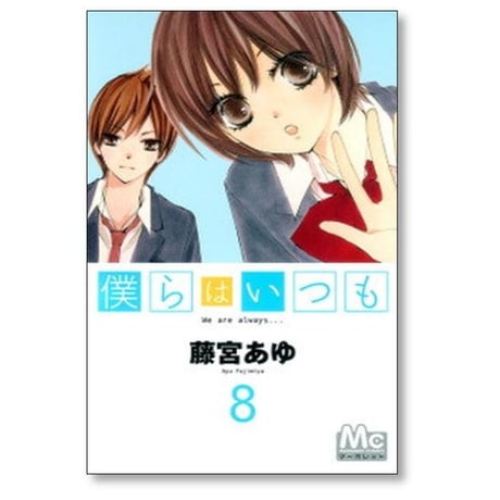 僕らはいつも 藤宮あゆ [1-11巻 漫画全巻セット/完結]
