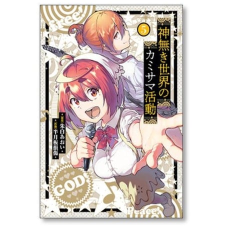 神無き世界のカミサマ活動 半月板損傷 [1-11巻 コミックセット/未完結] 朱白あおい