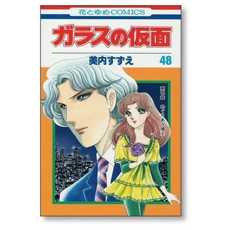 ガラスの仮面 美内すずえ [1-49巻 コミックセット/未完結]