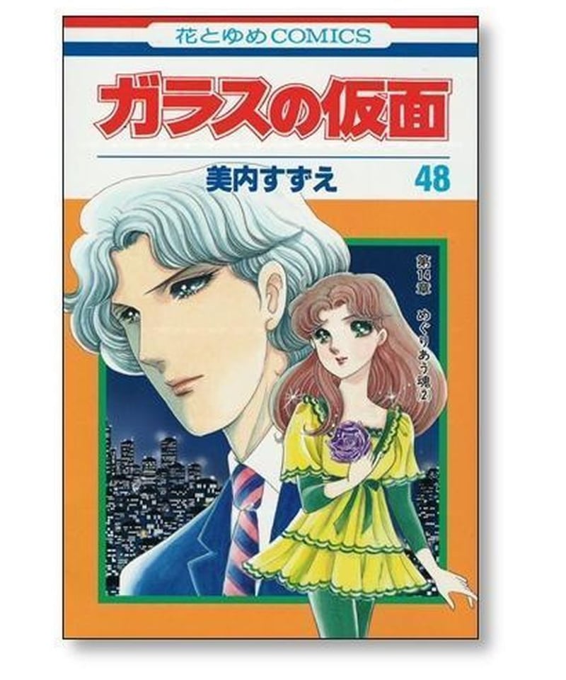 ガラスの仮面　1-49 セット　まとめ　美内すずえ