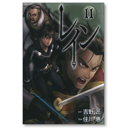 レイン 住川惠 [1-19巻 コミックセット/未完結] 吉野匠