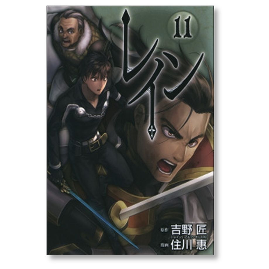 レイン 住川惠 [1-19巻 コミックセット/未完結] 吉野匠 | 漫画専門店 