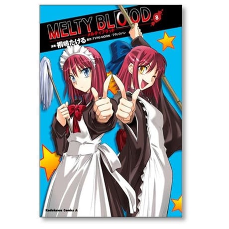 メルティ ブラッド 桐嶋たける [1-9巻 漫画全巻セット/完結] MELTY BLOOD